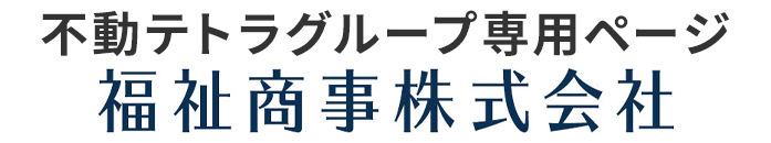 福祉商事株式会社